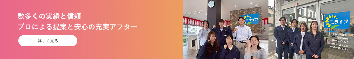 数多くの実績と信頼 プロによる提案と安心の充実アフター
